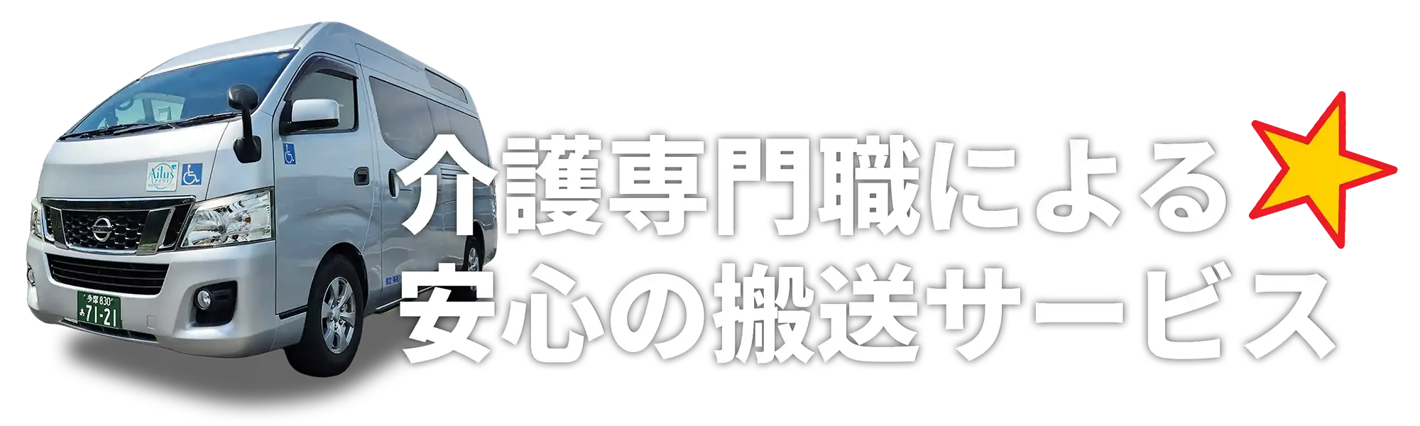 介護専門職による安心の搬送サービス
