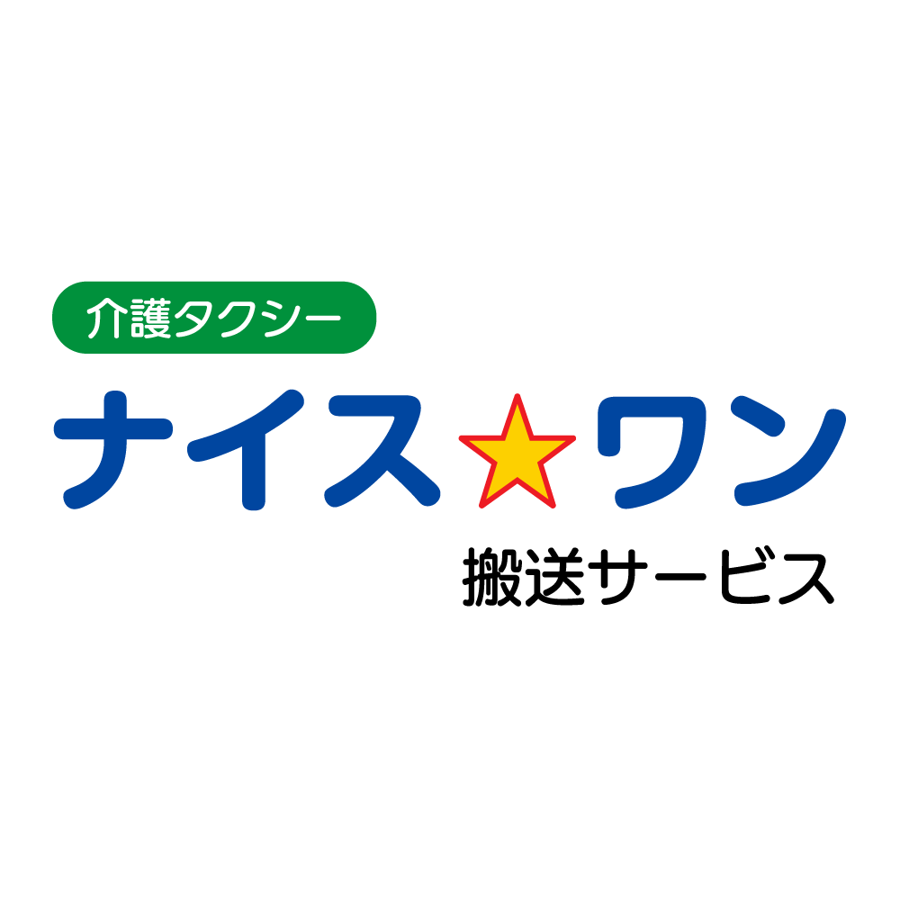 ナイス☆ワン搬送サービス
