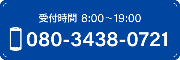 受付時間8:00～19:00
080-3438-0721