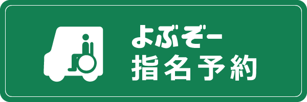 よぶぞー指名予約