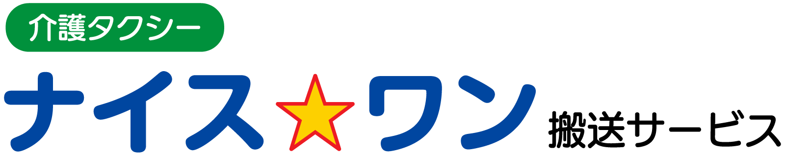 介護タクシー ナイス☆ワン搬送サービス