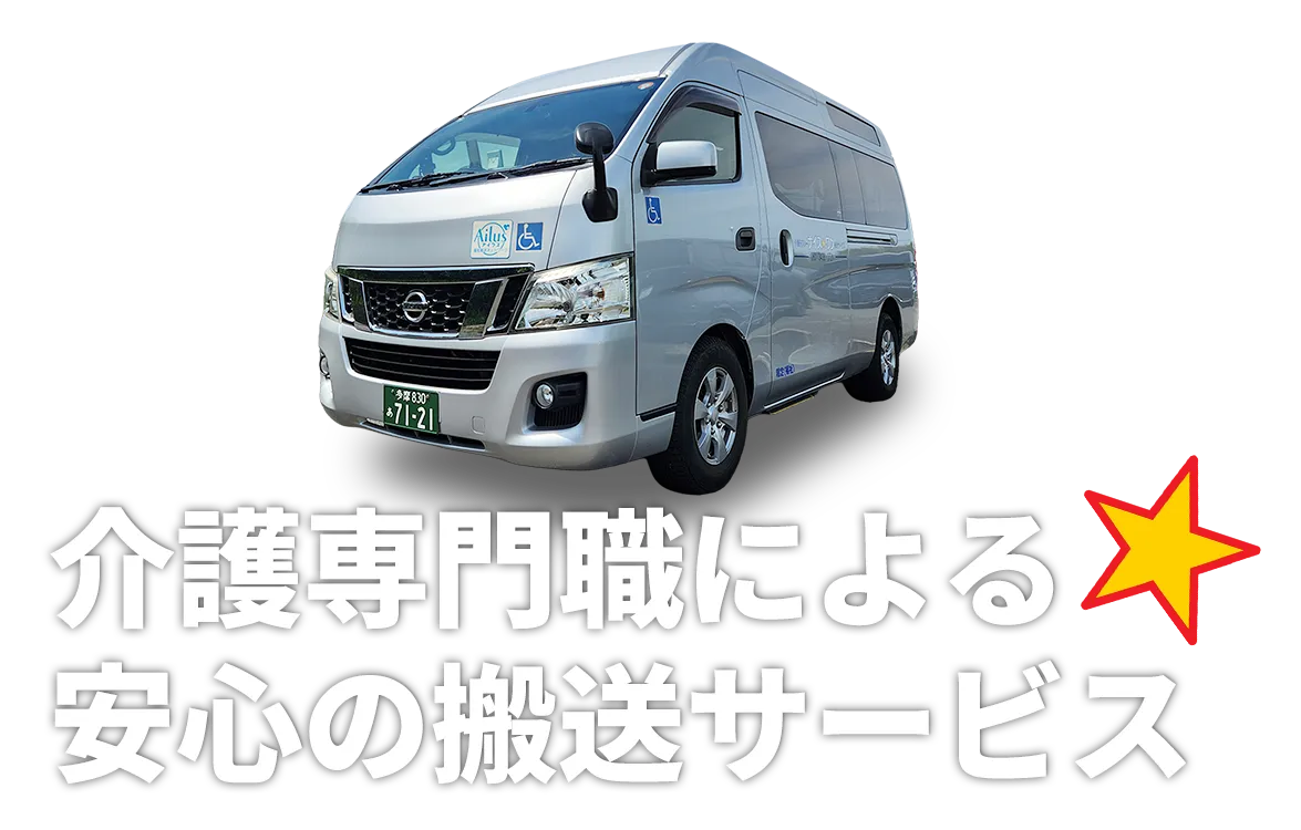 介護専門職による安心の搬送サービス