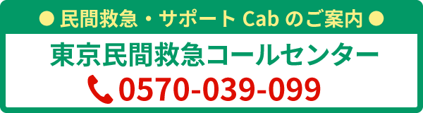 東京民間救急コールセンター