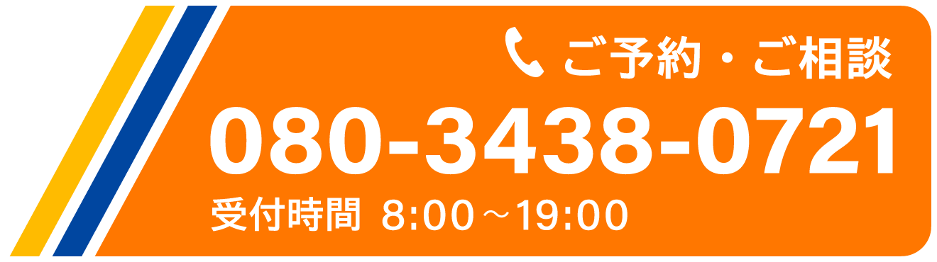 ご予約・ご相談は080-3438-0721受付時間8時～19時